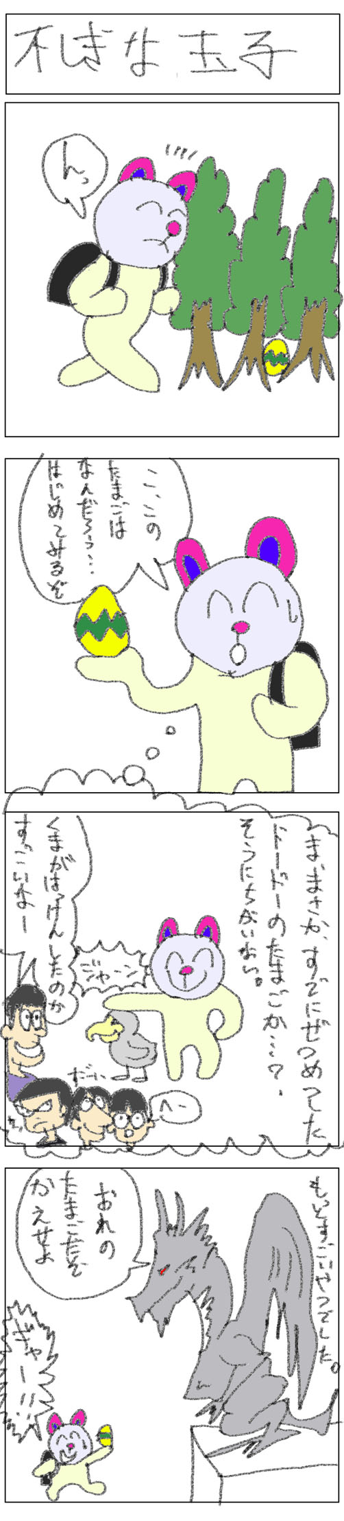 4コマ_不しぎな玉子