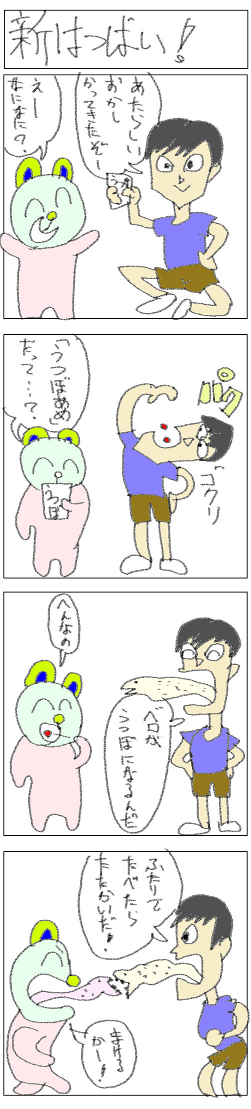 4コマ_新はつばい!