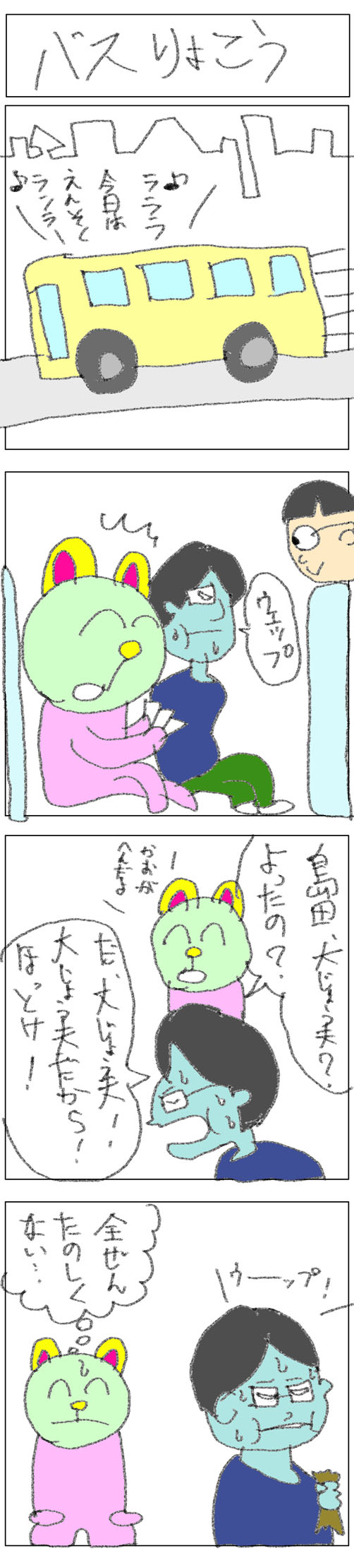 4コマ_バスりょこう
