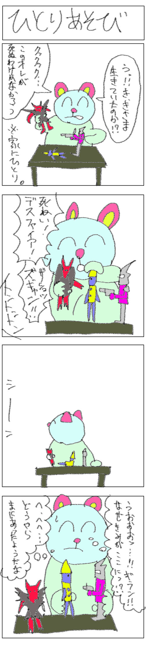4コマ_ひとりあそび