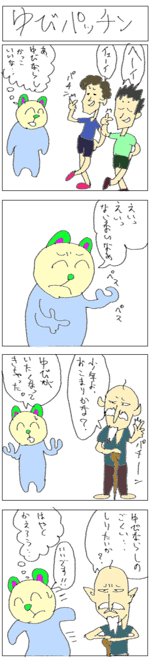 4コマ_ゆびパッチン