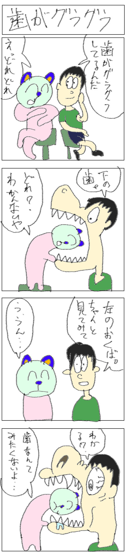 4コマ_歯がグラグラ
