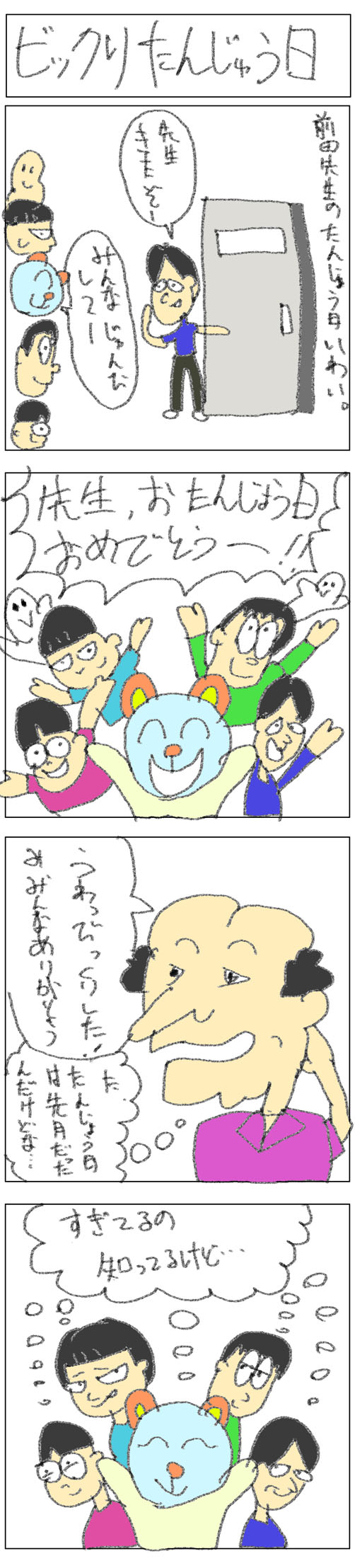 4コマ_ビックリたんじょう日