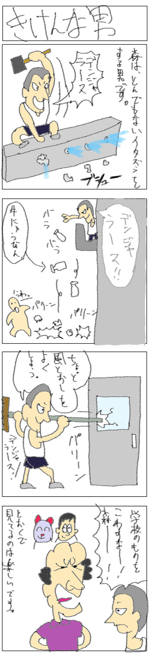 4コマ_きけんな男