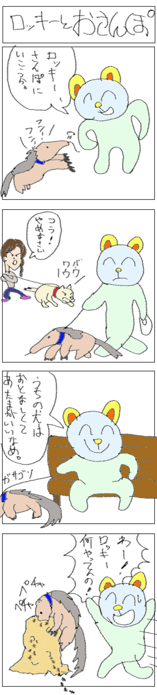 4コマ_ロッキーとおさんぽ