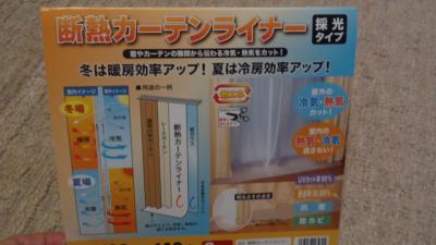断熱カーテンライナー