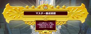 マスター錬成