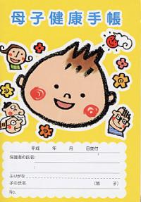 母子手帳