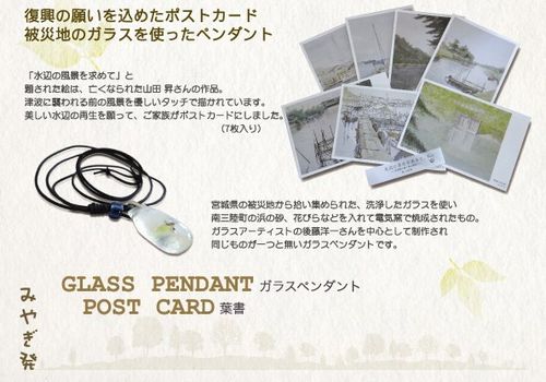 福島南相馬市宮城チャリティーグッズ取り扱い代理店募集