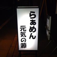らあめん元気の素
