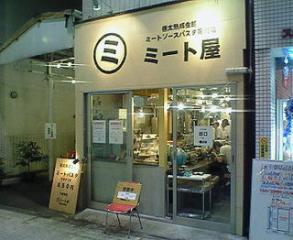 asagaya-meatya.jpg