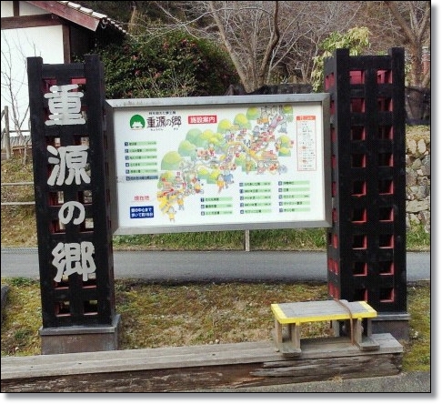 重源の郷