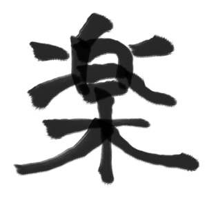 楽