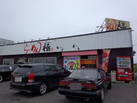 苫小牧市らーめん極(きわめ)