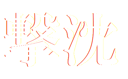 撃沈