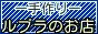 ルブラハウス