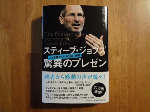 スティーブ・ジョブズ 驚異のプレゼン