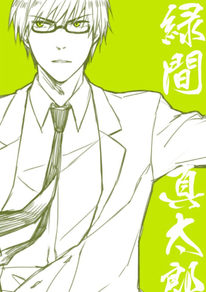 緑間様