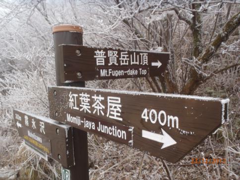 雲仙(普賢岳) 062
