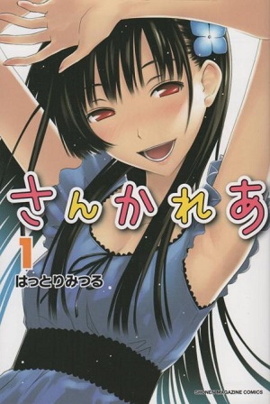 さんかれあ 礼亜お嬢様