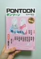 PONTOON12月号