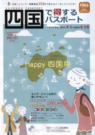 四国で得するパスポート