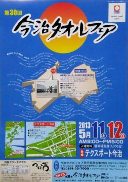 第30回今治タオルフェア