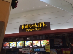 長崎ちゃんぽん