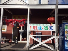 中華屋さん
