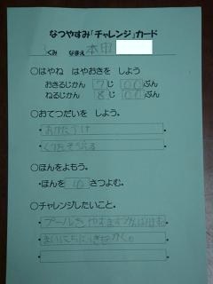 なつやすみチャレンジカード