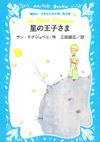 星の王子さま