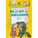 かしこいポリーとまぬけなおおかみ