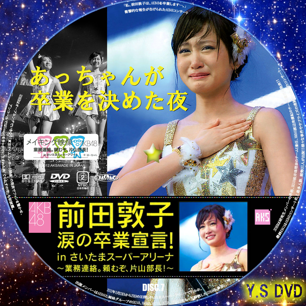 交換無料 AKB48 前田敦子 涙の卒業宣言 in さいたまスーパーアリーナ