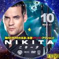ニキータ シーズン2 vol.10