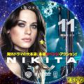 ニキータ シーズン2 vol.11