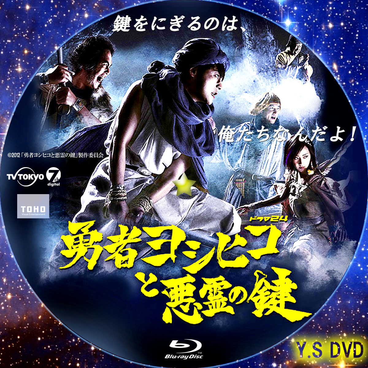 勇者ヨシヒコと悪霊の鍵 DVD レンタル版特典