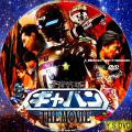 宇宙刑事ギャバン MOVIE type2