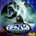 宇宙刑事ギャバン MOVIE type3