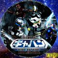 宇宙刑事ギャバン MOVIE type1