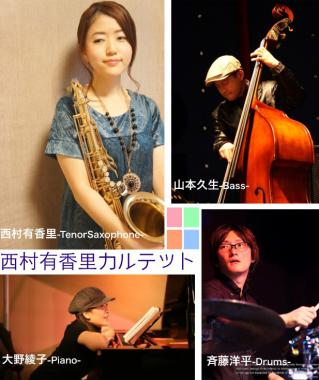 西村有香里カルテット