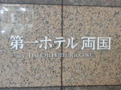 120529_第一ホテル両国