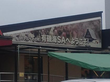 121006_有磯海SA