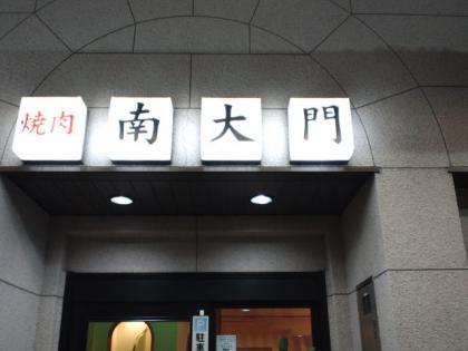 121202_焼肉 南大門
