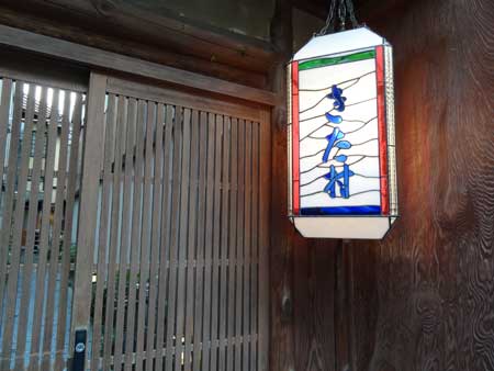 きたむら