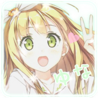 ゆなあ