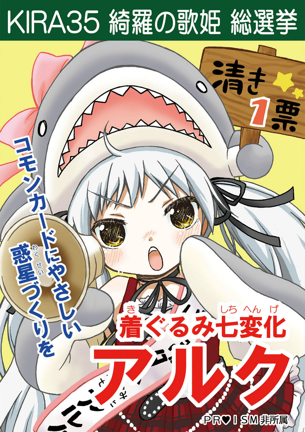 綺羅総選挙アルクポスター