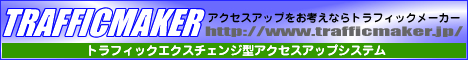 トラフィックエクスチェンジのトラフィックNo.1