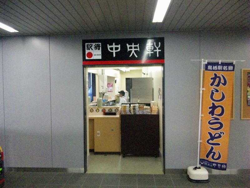 ｋｕｒｕｍｅ ｓhｏｋｕｄｏ 久留米食堂 新鳥栖駅中央軒 ホームスタイルの立ち喰いで かしわうどんを喰ったのだ