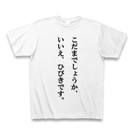 Tシャツに笑いを込めて こだまでしょうか いいえ ひびきです