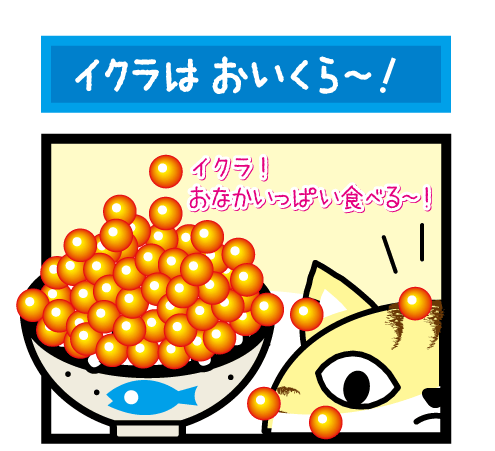 ikura1.gif